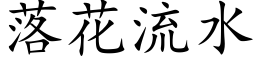 落花流水 (楷体矢量字库)