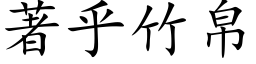 著乎竹帛 (楷体矢量字库)