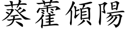 葵藿傾陽 (楷体矢量字库)