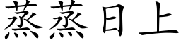 蒸蒸日上 (楷体矢量字库)