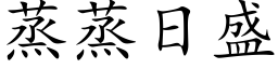 蒸蒸日盛 (楷体矢量字库)