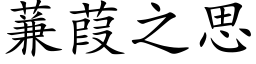 蒹葭之思 (楷体矢量字库)