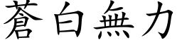 蒼白無力 (楷体矢量字库)