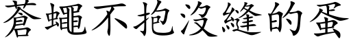 苍蝇不抱没缝的蛋 (楷体矢量字库)