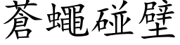 蒼蠅碰壁 (楷体矢量字库)