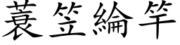 蓑笠綸竿 (楷体矢量字库)