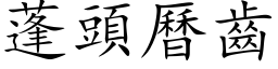 蓬頭曆齒 (楷体矢量字库)