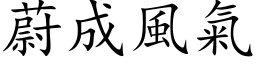 蔚成风气 (楷体矢量字库)