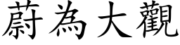 蔚為大觀 (楷体矢量字库)