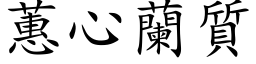 蕙心蘭質 (楷体矢量字库)