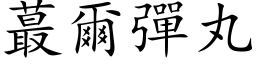 蕞尔弹丸 (楷体矢量字库)