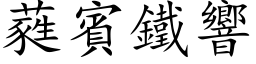 蕤宾铁响 (楷体矢量字库)