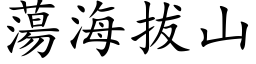 荡海拔山 (楷体矢量字库)