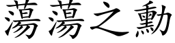 蕩蕩之勳 (楷体矢量字库)