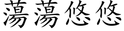 蕩蕩悠悠 (楷体矢量字库)