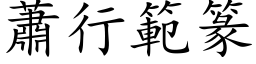 蕭行範篆 (楷体矢量字库)