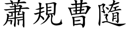 萧规曹隨 (楷体矢量字库)