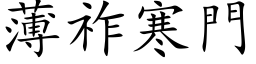 薄祚寒門 (楷体矢量字库)