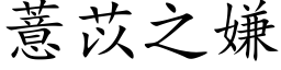 薏苡之嫌 (楷体矢量字库)