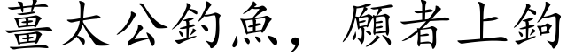 姜太公钓鱼，愿者上钩 (楷体矢量字库)