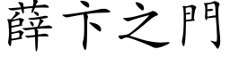 薛卞之门 (楷体矢量字库)