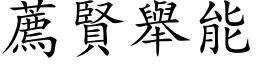 薦賢舉能 (楷体矢量字库)