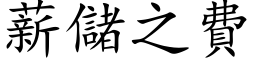 薪儲之費 (楷体矢量字库)