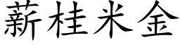 薪桂米金 (楷体矢量字库)