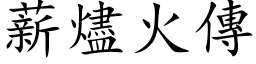 薪烬火传 (楷体矢量字库)