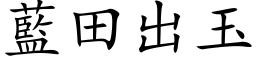 藍田出玉 (楷体矢量字库)