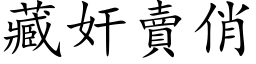 藏奸卖俏 (楷体矢量字库)