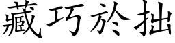 藏巧於拙 (楷体矢量字库)