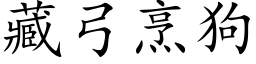 藏弓烹狗 (楷体矢量字库)