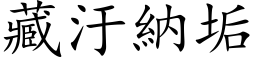 藏汙纳垢 (楷体矢量字库)