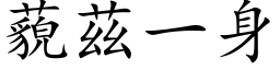 藐兹一身 (楷体矢量字库)