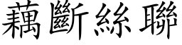 藕断丝联 (楷体矢量字库)