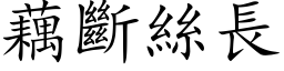 藕斷絲長 (楷体矢量字库)