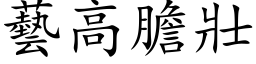 藝高膽壯 (楷体矢量字库)