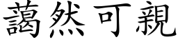 藹然可親 (楷体矢量字库)