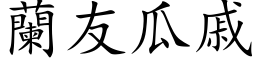 蘭友瓜戚 (楷体矢量字库)