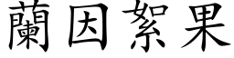 兰因絮果 (楷体矢量字库)