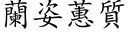 蘭姿蕙質 (楷体矢量字库)