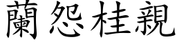 兰怨桂亲 (楷体矢量字库)