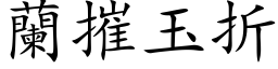 蘭摧玉折 (楷体矢量字库)