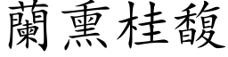 兰熏桂馥 (楷体矢量字库)