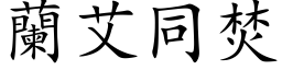 兰艾同焚 (楷体矢量字库)