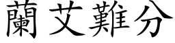 兰艾难分 (楷体矢量字库)