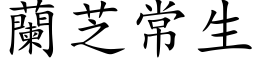 蘭芝常生 (楷体矢量字库)