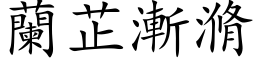 兰芷渐滫 (楷体矢量字库)