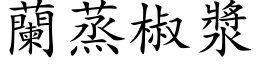 兰蒸椒浆 (楷体矢量字库)